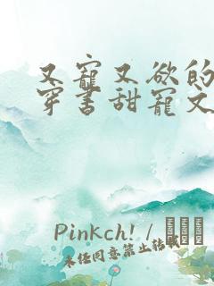 又宠又欲的古言穿书甜宠文