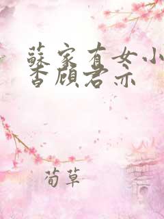 苏家有女小说苏杳顾君亦