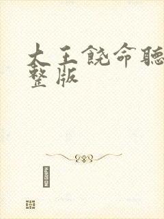 大王饶命听书完整版