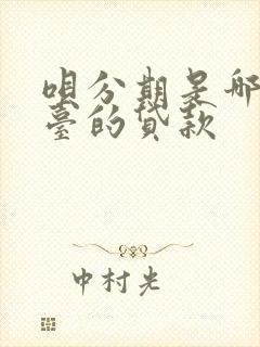 呗分期是哪个平台的贷款