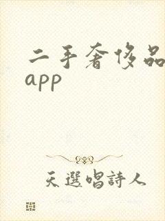 二手奢侈品购物app