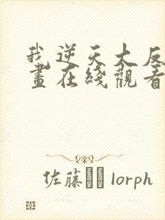 我逆天大反派漫画在线观看