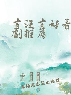 有没有好看的美剧推荐