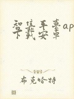 智集平台app下载安卓