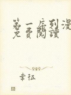 第一序列漫画 免费阅读