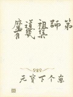 魔道祖师第二季有几集