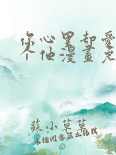 你心里却爱着一个他漫画免费阅读