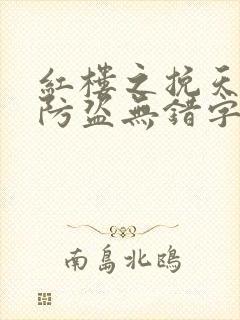 红楼之挽天倾无防盗无错字txt下载