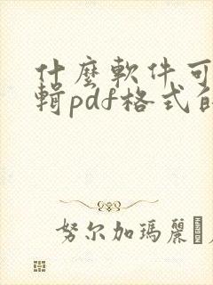 什么软件可以编辑pdf格式的文档