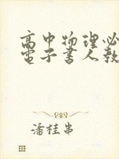 高中物理必修二电子书人教版