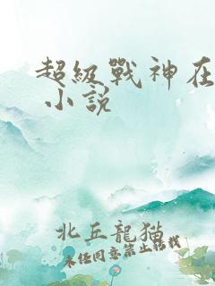 超级战神在都市 小说