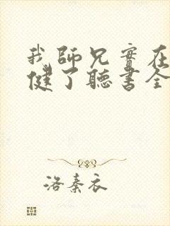 我师兄实在太稳健了听书全集免费