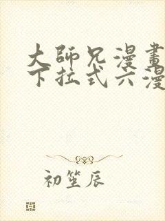 大师兄漫画免费下拉式六漫画