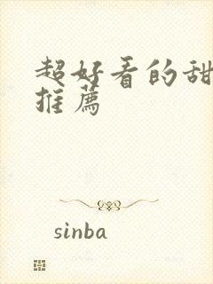 超好看的甜宠文推荐