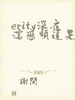 erity深夜濡恋频道是因为我喜欢你