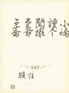 免费阅读小说跟乔爷撒个娇