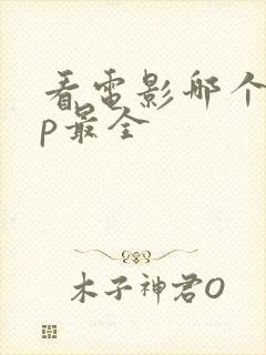 看电影哪个app最全