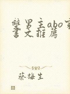 双男主abo穿书文推荐