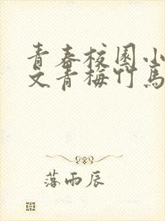 青春校园小说甜文青梅竹马