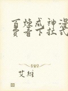 百炼成神漫画免费看下拉式六漫画