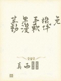 苹果手机免费追动漫软件