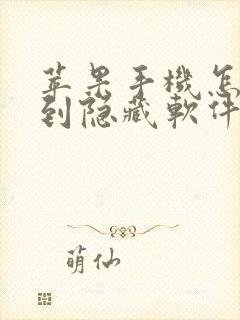 苹果手机怎么找到隐藏软件app