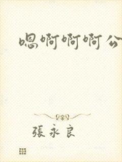 嗯啊啊啊公公