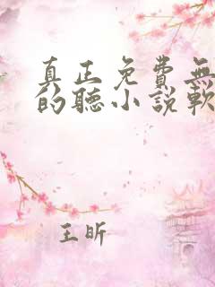 真正免费无广告的听小说软件