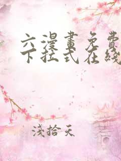 六漫画免费漫画下拉式在线看