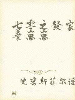 七零之发家致富养崽崽