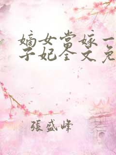 嫡女当嫁一等世子妃全文免费