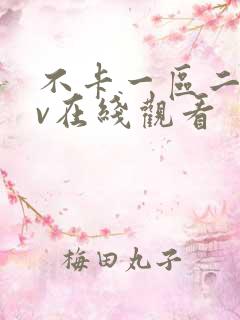 不卡一区二区av在线观看