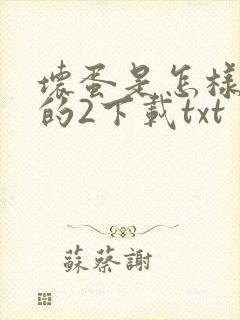 坏蛋是怎样炼成的2下载txt