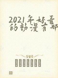 2021年好看的动漫有哪些