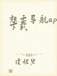 想要导航app下载