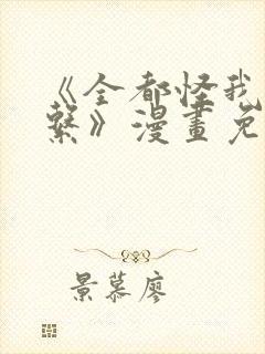 《全都怪我没关系》漫画免费阅读