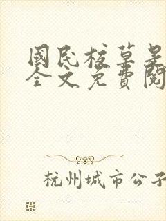 国民校草是女生全文免费阅读