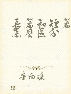 长篇和短篇小说怎么区分