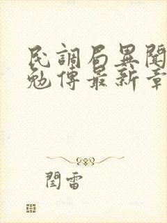 民调局异闻录之勉传最新章节