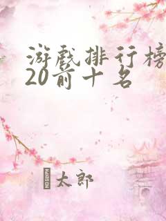 游戏排行榜2020前十名