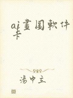 ai画图软件显卡