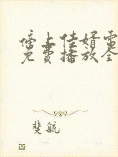 傍上佳婿电视剧免费播放全集在线观看