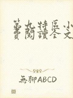 第九特区小说免费阅读全文