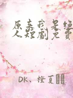 原来我是绝世高人短剧免费观看