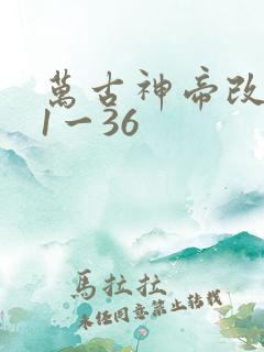 万古神帝改编版1一36