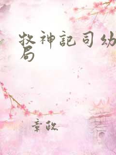 牧神记司幼幽结局