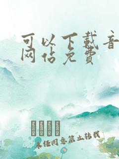 可以下载音乐的网站免费