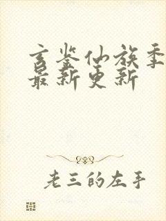 玄鉴仙族季越人最新更新