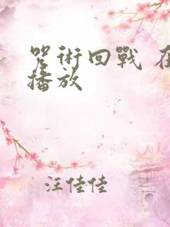 咒术回战 在线播放