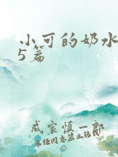 小可的奶水1~5篇